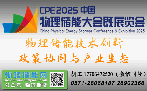 物理儲能大會