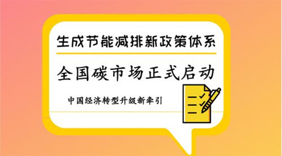 全國碳排放交易體系建設的關鍵要素和進展