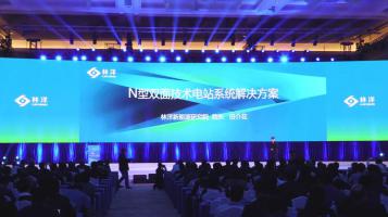 田介花：林洋新能源研究院院長田介花：N型雙面技術(shù)電站系統(tǒng)解決方案