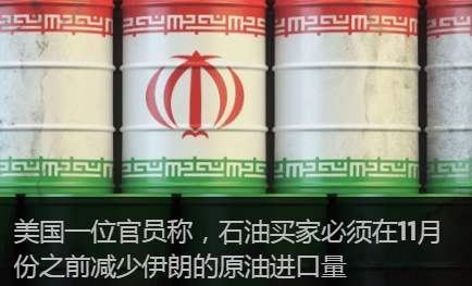 State Dept表示，11月份之前削減所有伊朗原油進口量