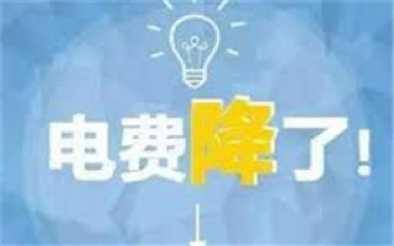 發改委：利用擴大跨省區電力交易規模等 降低一般工商業電價