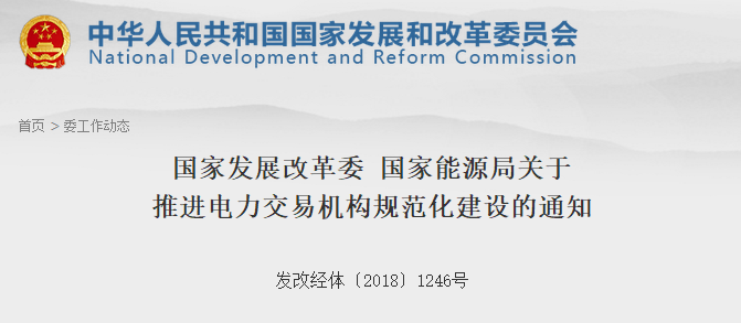 發(fā)改委、能源局發(fā)文！推進(jìn)電力交易機(jī)構(gòu)規(guī)范化建設(shè) 非電網(wǎng)企業(yè)資本股比應(yīng)不低于20%