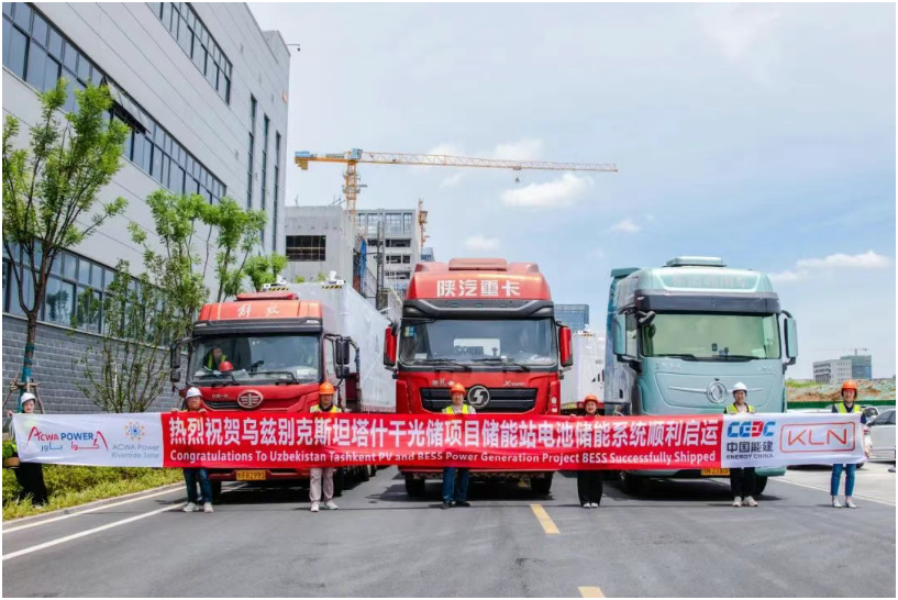 中亞最大儲(chǔ)能電站首批儲(chǔ)能設(shè)備啟運(yùn)