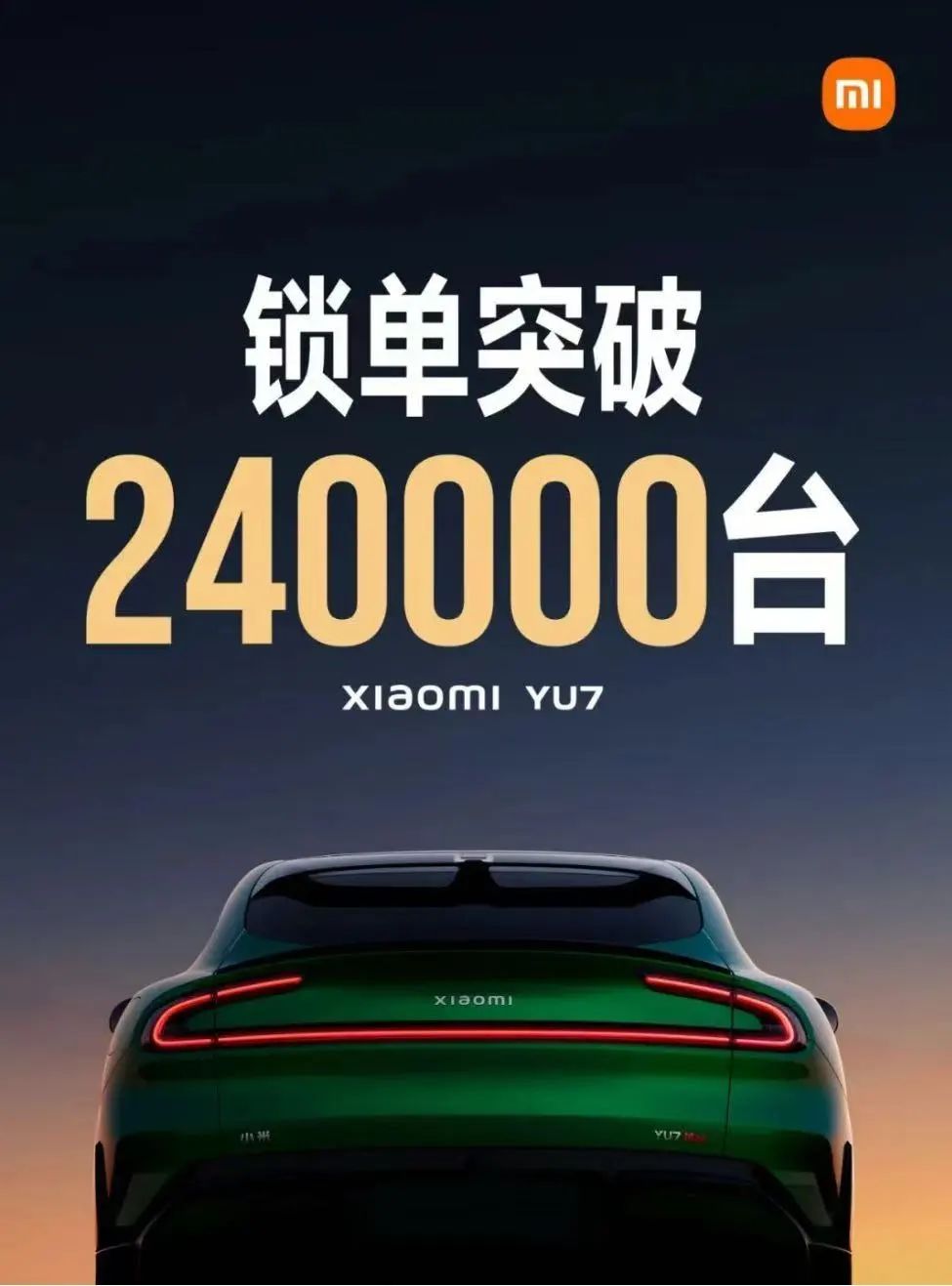 開售18小時(shí)，小米YU7鎖單量已破240000臺(tái)