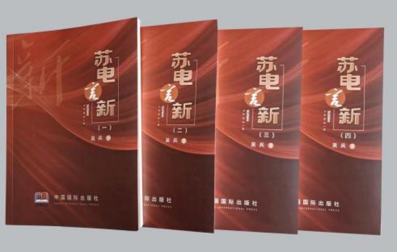 心澈似水，目光如電——從《蘇電言新》讀國網鹽城供電公司吳兵的不屈與奮進