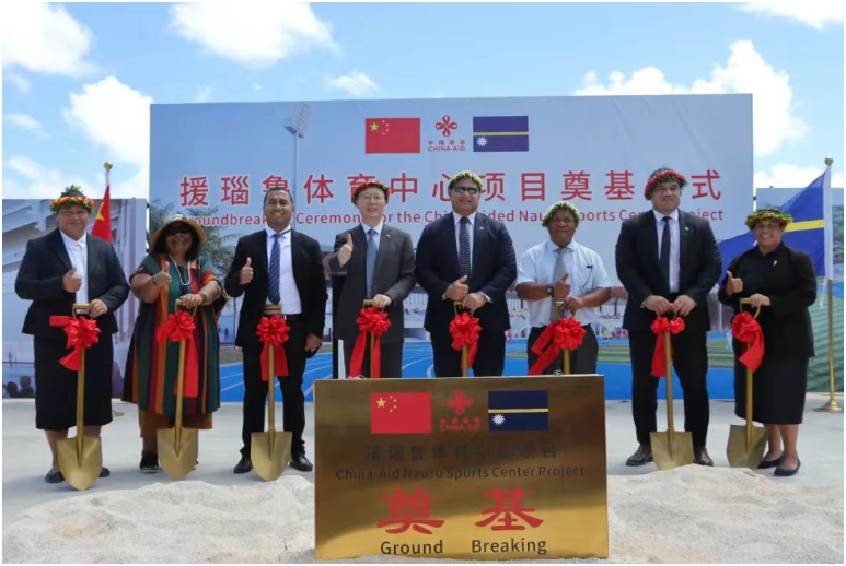 中國(guó)援建瑙魯體育中心項(xiàng)目舉行奠基儀式