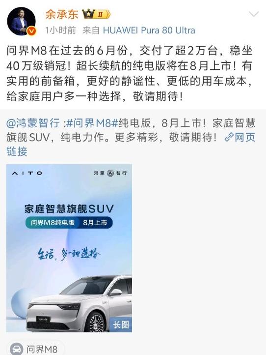 問界M8純電版汽車8月上市 余承東：敬請(qǐng)期待！