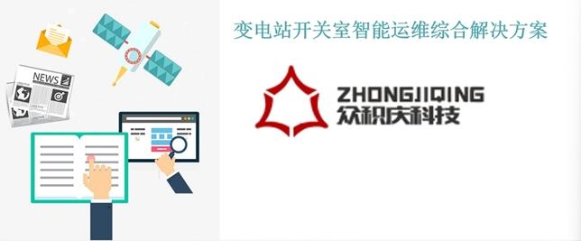 眾積慶科技推出變電站開關(guān)室智能運(yùn)維綜合解決方案 賦能電力安全高效運(yùn)營