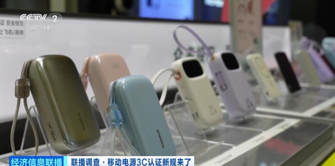 3C認證新規(guī)落地 充電寶行業(yè)版圖將重塑