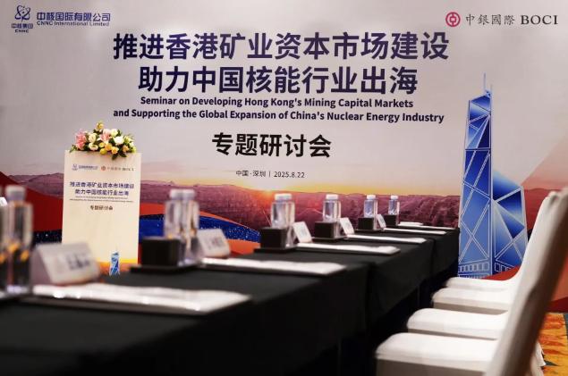 中銀國際與中核國際聯(lián)合舉辦專題研討會(huì) —— 聚焦香港資本市場建設(shè) 助力中國核能行業(yè)高質(zhì)量出海 
