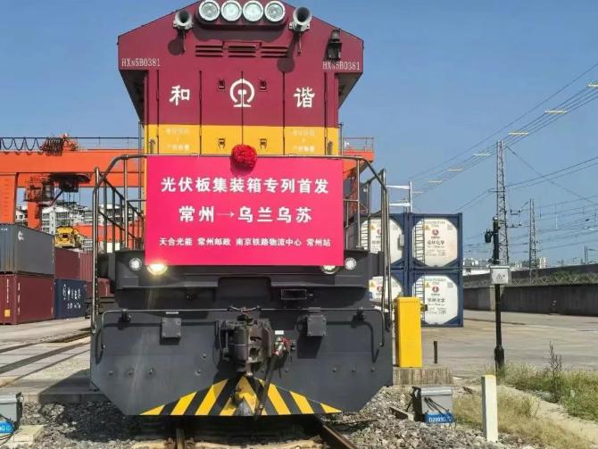 更高效更安全！天合光能首趟光伏組件集裝箱專列成功發運
