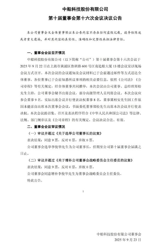 兩大風電巨頭（中船科技股份有限公司，中國中車股份有限公司）董事長調整