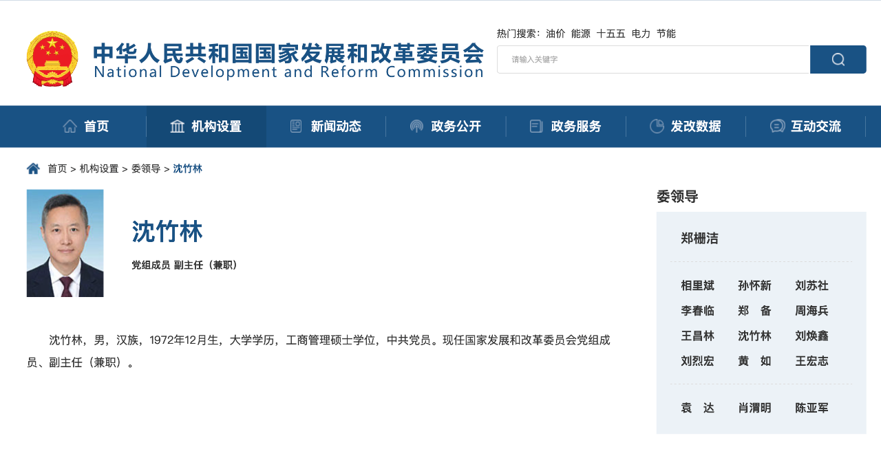 沈竹林任國家發改委黨組成員、副主任（兼職）