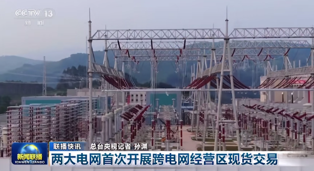 國家電網(wǎng)、南方電網(wǎng)首次開展跨電網(wǎng)經(jīng)營區(qū)現(xiàn)貨交易