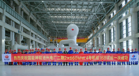 國家能源集團(tuán)神皖池州二期項(xiàng)目4號機(jī)組投產(chǎn)移交