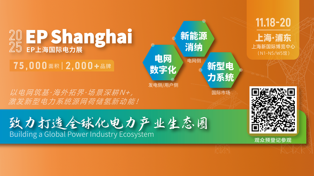電力人年終必赴 !EP25上海電力展不容錯過的六大理由
