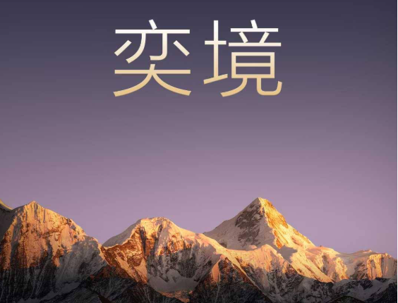 東風、華為發(fā)布全新智能汽車品牌奕境 首款新車明年亮相