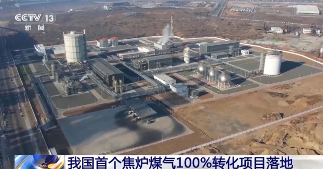 中國首個焦爐煤氣制氫，100%轉化項目在遼寧凌源投運