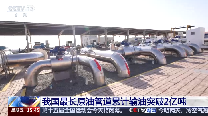 中國最長原油管道累計輸油突破2億噸