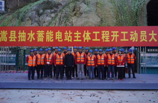 河南嵩縣抽水蓄能電站主體工程正式開工