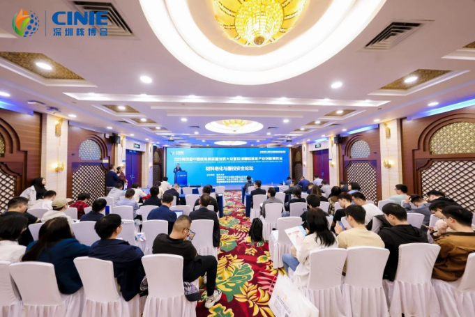 2025深圳核博會(huì)“材料老化與服役安全”分論壇成功舉辦