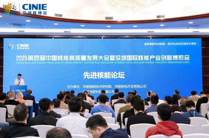 2025深圳核博會(huì)“先進(jìn)核能論壇”成功舉辦