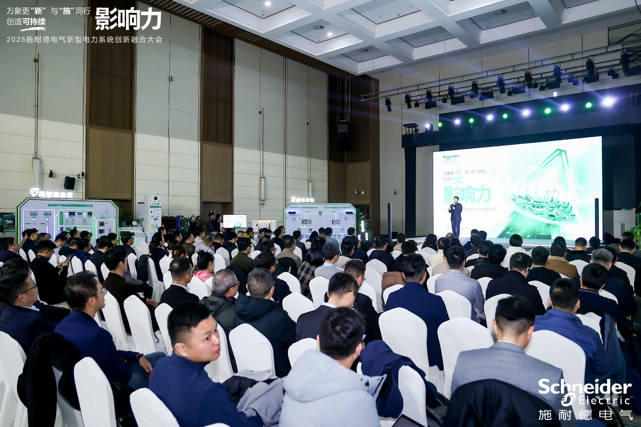 技術場景生態三維共振 施耐德電氣助“十五五”新型電力系統加速跑