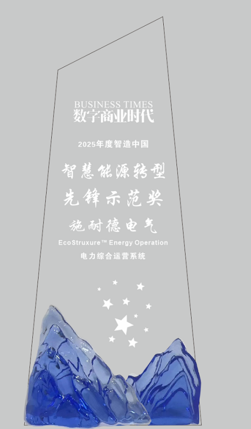 施耐德電氣榮膺多項(xiàng)行業(yè)大獎(jiǎng),以AI與軟件定義能源管理新范式