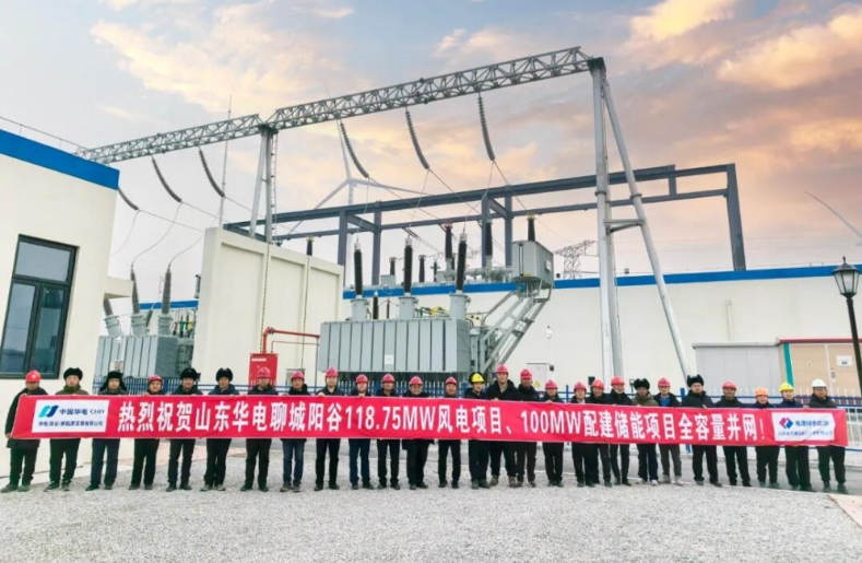 山東華電聊城陽谷118.75兆瓦風(fēng)電項(xiàng)目暨100兆瓦儲能項(xiàng)目全容量順利并網(wǎng)